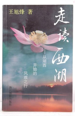 commuting West: From the beginning of the elegance of the Kosei Line (Paperback), by WANG XU FENG  
